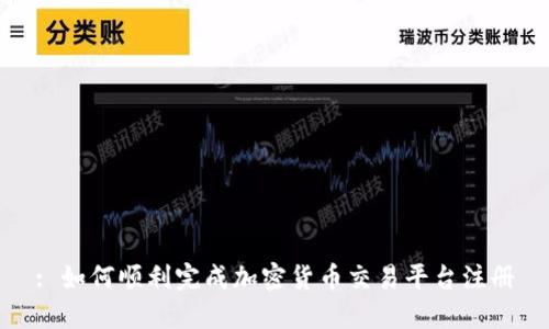 : 如何顺利完成加密货币交易平台注册