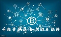 揭示加密货币投资骗局：如何避免陷阱与保护财