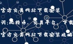 比特官方交易网站下载安装关键词：比特币, 交易