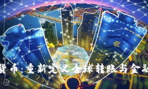  Stellar加密货币：重新定义全球转账与金融包容性的未来