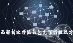 全面解析比特派钱包充值与提现方法
