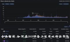 全面解析：如何在iOS设备上使用比特派钱包