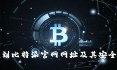 如何找到比特派官网网址及其安全性分析