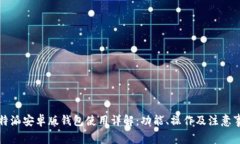比特派安卓版钱包使用详解：功能、操作及注意