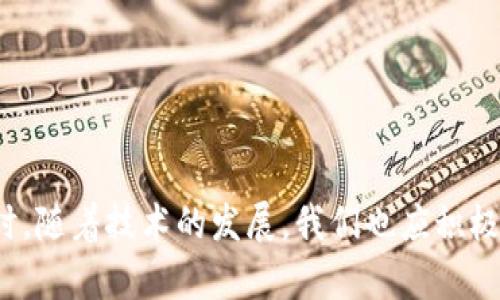   比特派钱包的未来：如何选择安全可靠的数字资产存储方案 / 
 guanjianci 比特派钱包,数字资产,安全存储 /guanjianci 

引言：数字资产存储的重要性
随着区块链技术的飞速发展，数字资产的数量和种类日益增多，如何安全地存储这些资产成为了投资者关注的重点。比特派钱包作为一种流行的数字资产管理工具，虽然在某个时期内受到了用户的广泛欢迎，但就像许多其他的科技产品一样，它的命运也有起有落。为了帮助用户做出明智的决策，本文将探讨比特派钱包的现状及其背后的影响因素，并提供选择其他安全可靠数字资产存储方案的建议。

比特派钱包的背景与发展
比特派钱包自推出以来，凭借其用户友好的界面和多种功能功能吸引了大批用户。该钱包支持多个区块链网络的数字资产存储，极大地方便了用户进行资产管理和交易。然而，随着市场的不断变化和技术的进步，比特派钱包面临着越来越多的竞争压力，尤其是在安全性和技术更新方面。

近年来，数字资产领域的安全问题频频发生，许多钱包因信息泄漏、黑客攻击等原因遭受重创，用户资金安全受到严重威胁。这些事件促使用户更加关注钱包的安全性和稳定性。因此，比特派钱包的倒闭引发了广泛的讨论，用户亟需寻找替代方案以保障自己的资产安全。

比特派钱包倒闭的原因分析
比特派钱包的倒闭并不是偶然，它是多种因素共同作用的结果。首先，市场竞争的加剧使得许多钱包在用户体验和功能上进行了不断创新，而比特派钱包未能及时适应这些变化。其次，技术更新滞后导致比特派钱包在安全性和功能性上逐渐落后于竞争对手。

此外，监管环境的变化也是影响比特派钱包生存的重要因素。许多国家和地区对数字资产的监管越来越严格，这使得一些钱包面临更高的合规成本和法律风险。比特派钱包在应对这一变化时的表现可谓不尽人意，最终导致其倒闭。

如何选择安全可靠的数字资产存储方案
在比特派钱包倒闭的背景下，用户需要重新审视自己的资产管理方式并寻找新的存储方案。选择一个安全可靠的数字资产存储方案，首先要关注钱包的安全性。

1. **技术安全性**：确保钱包采用了先进的安全技术如多重签名、冷存储等，能够有效防止黑客攻击。
2. **社区评价**：查看其他用户对钱包的评价和反馈，选择一个拥有良好声誉的钱包可以大大降低风险。
3. **功能完整性**：选择那些功能全面，能够支持多种资产和交易方式的钱包，这样可以更好地管理您的数字资产。
4. **团队背景**：研究钱包背后的团队和公司背景，加强对其信任度的建立。

相关问题讨论

问题一：比特派钱包的具体安全事故有哪些？
作为数字资产存储工具，比特派钱包也经历过一些具体的安全事故，尽管它们并不总是公开透明，例如在某些情况下，用户的私钥可能会被泄露，导致资产损失。比特派钱包在过往的更新中也未能有效解决安全漏洞，这加大了用户的不满和恐惧。

这些安全事故通常源自于技术局限、黑客攻击、以及用户不当使用等因素。尽管比特派钱包有时会积极回应安全问题，但相对于日益增长的安全风险，其反应显得无计可施。这些都导致了用户对平台的信任度持续下降，最终加速了其倒闭的进程。

问题二：用户在选择数字资产钱包时应该注意什么？
用户在选择数字资产钱包时，不仅要关注其功能，还需从多个方面考虑。

首先，安全性是重中之重，用户应当选择那些采取了多重防护措施的钱包，这能够有效防止资产被盗。同时，用户应当对钱包的私钥管理进行重视，私钥的安全性直接关系到资产的存亡。

其次，易用性也是一个重要的考量标准。用户应选择具有良好用户界面并提供便捷操作流程的钱包，这样即便是新手也能快速上手，不至于因复杂的操作流程而造成资金损失。

最后，考虑钱包的客户支持和社区活跃度也是极其重要的。一个活跃的社区能够为用户提供即时的解决方案，而高效的客户支持则能在用户遇到问题时及时给予支持。

问题三：比特派钱包倒闭给投资者带来了哪些影响？
比特派钱包的倒闭直接影响了大量资产持有者的利益，许多用户在钱包倒闭后，无奈地面临资产无法提取的困境。

此外，投资者的信心也受到了一定的打击。比特派钱包曾经是一款广受欢迎的存储工具，其倒闭让很多用户对其他数字资产存储工具的安全性产生了质疑，进而影响了他们的投资决策。投资者可能会变得犹豫不决，导致市场活跃度下降，从而影响整个数字资产市场的生态。

总之，比特派钱包的倒闭不仅仅是个别事件，它反映了整个行业面临的挑战，也促使用户更加重视钱包的选择和使用安全。

问题四：有趣的替代品有哪些？
在比特派钱包倒闭后，用户肯定寻求一些安全可靠的替代方案。这里列举几个推荐的钱包： 

1. **MetaMask**：这款以太坊钱包广受欢迎，因其友好的用户界面和强大的功能，使得用户可以轻松管理和交易以太币及其代币。

2. **Exodus**：这是一款支持多种数字资产的钱包，界面相当友好，用户可以通过应用轻松管理自己的资产。

3. **Ledger**：一款硬件钱包，提供了非常高级的安全性，适合长期持有大量数字资产的用户。

以上几款替代钱包都具备較高的安全性和用户体验，用户可以根据自己的实际需求进行选择。

问题五：未来数字资产存储的趋势是什么？
随着区块链技术的不断演进，数字资产存储的趋势主要呈现以下几点：

首先，安全性将持续成为关键。多重签名、冷存储以及分布式存储技术将逐步得到推广和普及。

其次，去中心化钱包的使用率将会快速提升。随着用户对中心化交易所潜在风险的认知，越来越多的人将投向去中心化钱包，寻求自主控制资产的能力。

最后，用户体验将成为主要的竞争点。钱包服务将朝着更加用户友好的方向发展，以吸引潜在用户加入，提高市场竞争力。

结论
比特派钱包的倒闭提醒了我们，选择一个安全可靠的数字资产存储方案是至关重要的。用户在选择钱包时需综合考虑安全性、社区评价、用户体验等因素，严格把控自己的资产风险。同时，随着技术的发展，我们也应积极关注其他钱包的可靠性及未来的数字资产存储趋势。