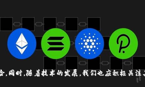   比特派钱包的未来：如何选择安全可靠的数字资产存储方案 / 
 guanjianci 比特派钱包,数字资产,安全存储 /guanjianci 

引言：数字资产存储的重要性
随着区块链技术的飞速发展，数字资产的数量和种类日益增多，如何安全地存储这些资产成为了投资者关注的重点。比特派钱包作为一种流行的数字资产管理工具，虽然在某个时期内受到了用户的广泛欢迎，但就像许多其他的科技产品一样，它的命运也有起有落。为了帮助用户做出明智的决策，本文将探讨比特派钱包的现状及其背后的影响因素，并提供选择其他安全可靠数字资产存储方案的建议。

比特派钱包的背景与发展
比特派钱包自推出以来，凭借其用户友好的界面和多种功能功能吸引了大批用户。该钱包支持多个区块链网络的数字资产存储，极大地方便了用户进行资产管理和交易。然而，随着市场的不断变化和技术的进步，比特派钱包面临着越来越多的竞争压力，尤其是在安全性和技术更新方面。

近年来，数字资产领域的安全问题频频发生，许多钱包因信息泄漏、黑客攻击等原因遭受重创，用户资金安全受到严重威胁。这些事件促使用户更加关注钱包的安全性和稳定性。因此，比特派钱包的倒闭引发了广泛的讨论，用户亟需寻找替代方案以保障自己的资产安全。

比特派钱包倒闭的原因分析
比特派钱包的倒闭并不是偶然，它是多种因素共同作用的结果。首先，市场竞争的加剧使得许多钱包在用户体验和功能上进行了不断创新，而比特派钱包未能及时适应这些变化。其次，技术更新滞后导致比特派钱包在安全性和功能性上逐渐落后于竞争对手。

此外，监管环境的变化也是影响比特派钱包生存的重要因素。许多国家和地区对数字资产的监管越来越严格，这使得一些钱包面临更高的合规成本和法律风险。比特派钱包在应对这一变化时的表现可谓不尽人意，最终导致其倒闭。

如何选择安全可靠的数字资产存储方案
在比特派钱包倒闭的背景下，用户需要重新审视自己的资产管理方式并寻找新的存储方案。选择一个安全可靠的数字资产存储方案，首先要关注钱包的安全性。

1. **技术安全性**：确保钱包采用了先进的安全技术如多重签名、冷存储等，能够有效防止黑客攻击。
2. **社区评价**：查看其他用户对钱包的评价和反馈，选择一个拥有良好声誉的钱包可以大大降低风险。
3. **功能完整性**：选择那些功能全面，能够支持多种资产和交易方式的钱包，这样可以更好地管理您的数字资产。
4. **团队背景**：研究钱包背后的团队和公司背景，加强对其信任度的建立。

相关问题讨论

问题一：比特派钱包的具体安全事故有哪些？
作为数字资产存储工具，比特派钱包也经历过一些具体的安全事故，尽管它们并不总是公开透明，例如在某些情况下，用户的私钥可能会被泄露，导致资产损失。比特派钱包在过往的更新中也未能有效解决安全漏洞，这加大了用户的不满和恐惧。

这些安全事故通常源自于技术局限、黑客攻击、以及用户不当使用等因素。尽管比特派钱包有时会积极回应安全问题，但相对于日益增长的安全风险，其反应显得无计可施。这些都导致了用户对平台的信任度持续下降，最终加速了其倒闭的进程。

问题二：用户在选择数字资产钱包时应该注意什么？
用户在选择数字资产钱包时，不仅要关注其功能，还需从多个方面考虑。

首先，安全性是重中之重，用户应当选择那些采取了多重防护措施的钱包，这能够有效防止资产被盗。同时，用户应当对钱包的私钥管理进行重视，私钥的安全性直接关系到资产的存亡。

其次，易用性也是一个重要的考量标准。用户应选择具有良好用户界面并提供便捷操作流程的钱包，这样即便是新手也能快速上手，不至于因复杂的操作流程而造成资金损失。

最后，考虑钱包的客户支持和社区活跃度也是极其重要的。一个活跃的社区能够为用户提供即时的解决方案，而高效的客户支持则能在用户遇到问题时及时给予支持。

问题三：比特派钱包倒闭给投资者带来了哪些影响？
比特派钱包的倒闭直接影响了大量资产持有者的利益，许多用户在钱包倒闭后，无奈地面临资产无法提取的困境。

此外，投资者的信心也受到了一定的打击。比特派钱包曾经是一款广受欢迎的存储工具，其倒闭让很多用户对其他数字资产存储工具的安全性产生了质疑，进而影响了他们的投资决策。投资者可能会变得犹豫不决，导致市场活跃度下降，从而影响整个数字资产市场的生态。

总之，比特派钱包的倒闭不仅仅是个别事件，它反映了整个行业面临的挑战，也促使用户更加重视钱包的选择和使用安全。

问题四：有趣的替代品有哪些？
在比特派钱包倒闭后，用户肯定寻求一些安全可靠的替代方案。这里列举几个推荐的钱包： 

1. **MetaMask**：这款以太坊钱包广受欢迎，因其友好的用户界面和强大的功能，使得用户可以轻松管理和交易以太币及其代币。

2. **Exodus**：这是一款支持多种数字资产的钱包，界面相当友好，用户可以通过应用轻松管理自己的资产。

3. **Ledger**：一款硬件钱包，提供了非常高级的安全性，适合长期持有大量数字资产的用户。

以上几款替代钱包都具备較高的安全性和用户体验，用户可以根据自己的实际需求进行选择。

问题五：未来数字资产存储的趋势是什么？
随着区块链技术的不断演进，数字资产存储的趋势主要呈现以下几点：

首先，安全性将持续成为关键。多重签名、冷存储以及分布式存储技术将逐步得到推广和普及。

其次，去中心化钱包的使用率将会快速提升。随着用户对中心化交易所潜在风险的认知，越来越多的人将投向去中心化钱包，寻求自主控制资产的能力。

最后，用户体验将成为主要的竞争点。钱包服务将朝着更加用户友好的方向发展，以吸引潜在用户加入，提高市场竞争力。

结论
比特派钱包的倒闭提醒了我们，选择一个安全可靠的数字资产存储方案是至关重要的。用户在选择钱包时需综合考虑安全性、社区评价、用户体验等因素，严格把控自己的资产风险。同时，随着技术的发展，我们也应积极关注其他钱包的可靠性及未来的数字资产存储趋势。