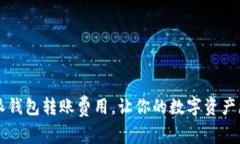 了解比特派钱包转账费用，让你的数字资产更高