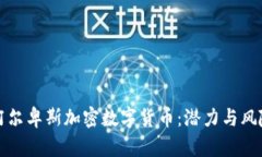 探索阿尔卑斯加密数字货币：潜力与风险分析