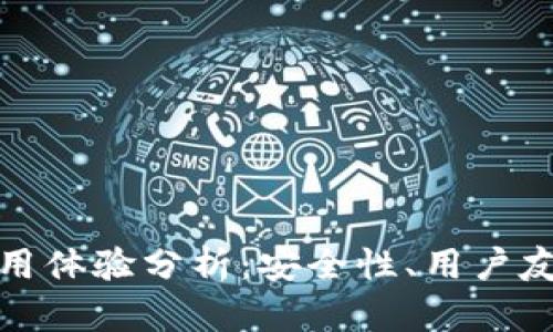 比特派钱包使用体验分析：安全性、用户友好性与功能性