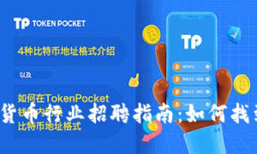  加密数字货币行业招聘指南：如何找到理想工作