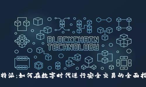 比特派：如何在数字时代进行安全交易的全面指南
