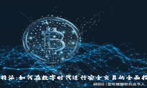 比特派：如何在数字时代进行安全交易的全面指南