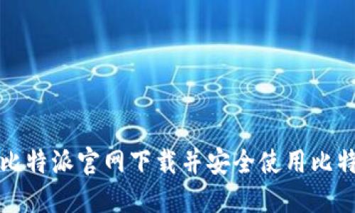 如何在比特派官网下载并安全使用比特派钱包