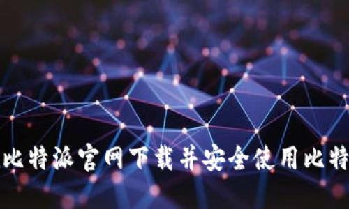 如何在比特派官网下载并安全使用比特派钱包