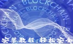 比特派钱包下载安装教程：轻松安全的加密货币