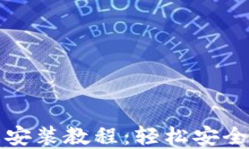 
比特派钱包下载安装教程：轻松安全的加密货币管理