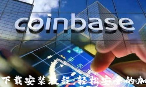 
比特派钱包下载安装教程：轻松安全的加密货币管理