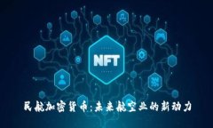 民航加密货币：未来航空业的新动力