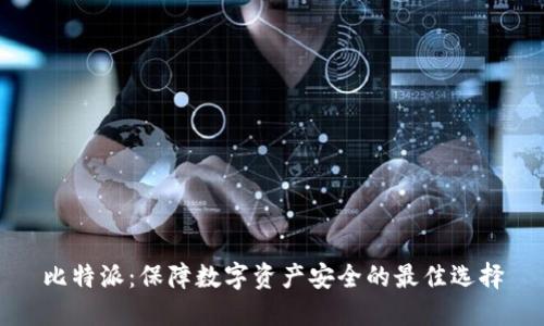 比特派：保障数字资产安全的最佳选择