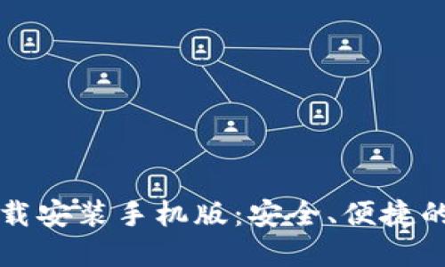比特币钱包官方下载安装手机版：安全、便捷的数字货币管理工具