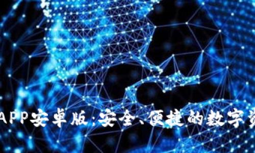 比特派下载APP安卓版：安全、便捷的数字资产管理平台