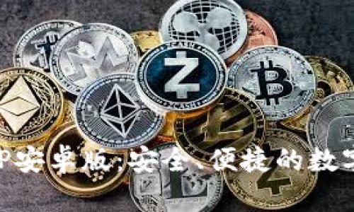 比特派下载APP安卓版：安全、便捷的数字资产管理平台
