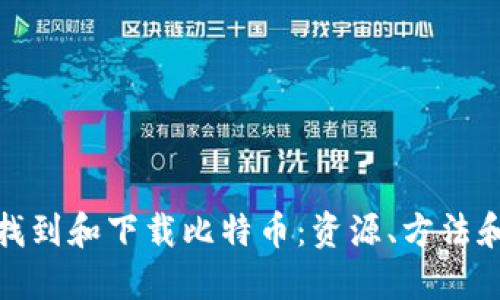 如何找到和下载比特币：资源、方法和建议