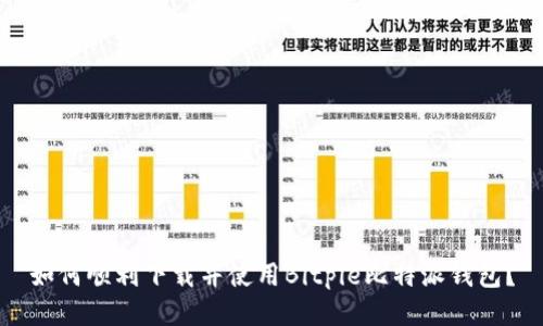 如何顺利下载并使用Bitpie比特派钱包？