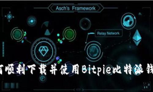 如何顺利下载并使用Bitpie比特派钱包？