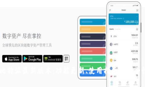 了解比特派最新版本：功能更新、使用指南与安全性分析