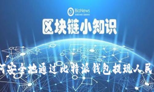 如何安全地通过比特派钱包提现人民币？