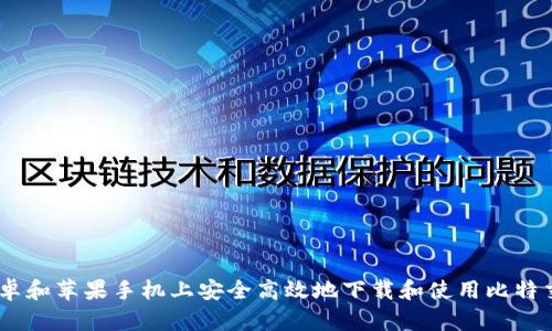 如何在安卓和苹果手机上安全高效地下载和使用比特交易所App