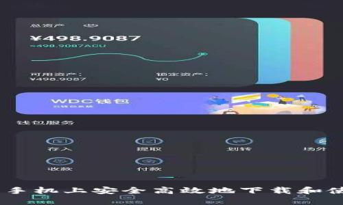如何在安卓和苹果手机上安全高效地下载和使用比特交易所App