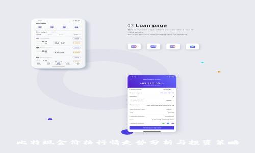 比特现金价格行情走势分析与投资策略