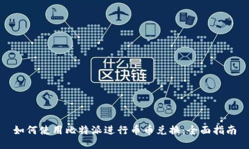 如何使用比特派进行币币兑换：全面指南