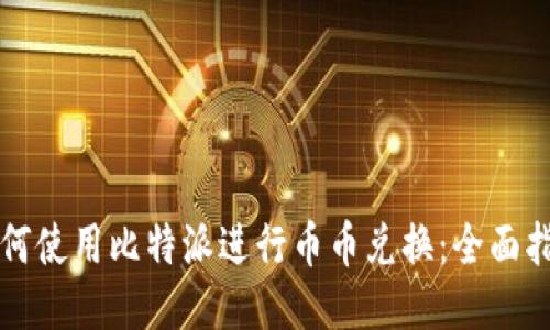 如何使用比特派进行币币兑换：全面指南
