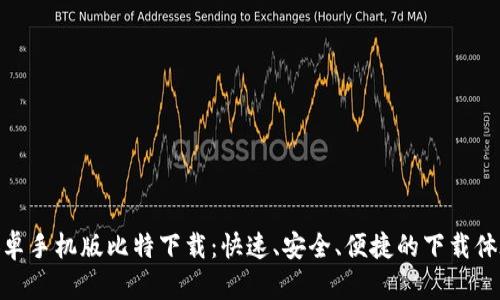 安卓手机版比特下载：快速、安全、便捷的下载体验