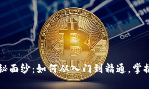 揭开比特币的神秘面纱：如何从入门到精通，掌握加密货币的未来