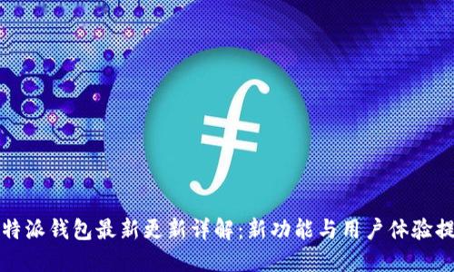 比特派钱包最新更新详解：新功能与用户体验提升