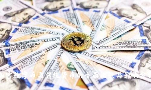 加密数字币与传统货币的全面比较与影响分析