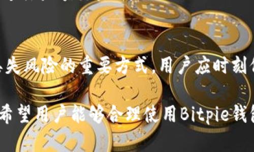 jiaotiBitpie钱包：安全数字资产管理的最佳选择/jiaoti
Bitpie, 数字钱包, 下载官网/guanjianci

什么是Bitpie钱包？
Bitpie钱包是一款功能强大的数字资产管理工具，能够帮助用户存储、管理和交易各种加密货币。作为一款安全、易用且功能丰富的数字钱包，Bitpie钱包为用户提供了安全的私钥管理，支持多种数字货币的存储和交易，并且其界面友好，适合不同层次的用户使用。

Bitpie钱包不仅支持比特币（BTC）、以太坊（ETH）、莱特币（LTC）等主流加密货币，还可以满足用户对新兴币种的需求。其创新的多链支持功能，能够让用户在一个钱包中管理多种不同的区块链资产，这对于频繁进行数字货币交易的用户来说尤为重要。

Bitpie钱包的主要特点
Bitpie钱包的主要特点包括：
ul
  listrong安全性：/strongBitpie致力于为用户提供最高级别的安全保障，资金存储在用户设备上，私钥不会上传到服务器，确保用户资产的安全。/li
  listrong多币种支持：/strong除了常见的比特币和以太坊，Bitpie还支持大量新兴和小众币种，极大满足了用户的多样化需求。/li
  listrong用户友好的界面：/strongBitpie钱包的界面，易于操作，适合不同层次的用户，无论是新手还是资深用户，都能轻松上手。/li
  listrong交易便捷：/strong用户可以通过比特币或法币轻松购买各种数字资产，提现也十分便利，用户可以在钱包内快速完成交易。/li
  listrong社区支持：/strongBitpie钱包有着活跃的用户社区，用户可以随时在社区中获取最新的动态、技术支持和使用经验。/li
/ul

如何下载Bitpie钱包？
对于想要使用Bitpie钱包的用户来说，下载过程非常简单。用户可以通过以下几个步骤来完成下载：
ol
  li访问Bitpie的官方网站。在浏览器中输入“Bitpie.com”可直接访问。/li
  li在官网首页，用户可以找到下载链接，通常在页面的突出位置。/li
  li选择您使用的设备类型（如Android、iOS、Windows等），点击对应的下载按钮。/li
  li根据系统提示完成安装，并确保下载的是最新版本的Bitpie钱包，以保证安全性和使用体验。/li
/ol

Bitpie钱包的安全性如何保障？
安全性是选择数字钱包时，用户最为关注的问题之一。Bitpie钱包在这方面采取了一系列强有力的安全措施，以保护用户的数字资产：

首先，Bitpie钱包采用了非托管的方式，意味着用户的私钥不会被存储在服务器上，而是保存在用户的设备上。这样做的好处在于，即使Bitpie的服务器遭到攻击，黑客也无法获取用户的私钥，进而保障用户的资产安全。

其次，Bitpie钱包还利用了高级加密机制，所有的交易和账户信息在传输过程中都会被加密处理，确保即便是在公共网络环境下，用户的信息也会保持安全。此外，Bitpie会定期进行安全审计，并及时修复发现的漏洞，以提高钱包的安全性。

Bitpie钱包是否适合新手用户？
对于新手用户来说，Bitpie钱包是一个非常适合的选择。首先，Bitpie钱包的用户界面设计非常友好，操作流程清晰简洁，用户可以在短时间内熟悉各项功能，快速上手。

其次，Bitpie提供了详细的使用指南，帮助新手用户了解如何创建钱包、转账、收款以及交易等功能。此外，Bitpie的钱包内有多种语言支持，用户可以根据自己的语言习惯方便地使用钱包。

不仅如此，Bitpie钱包还建立了积极活跃的社区，用户可以在社区中提问和交流，获取到其他用户的经验和建议，从而更加顺畅的进行数字资产管理。这些都使得Bitpie钱包成为许多新手用户的理想选择。

用户如何管理自己的资产？
在Bitpie钱包中，用户可以轻松管理自己的数字资产。以下是一些实用的管理技巧：
ul
  listrong定期检查资产：/strong用户可以定期登录钱包，检查自己的资产变化，包括每种币种的数量和价值，以便于做好投资决策。/li
  listrong使用分类功能：/strongBitpie支持用户自定义分类，将不同种类的数字资产分门别类，这样用户可以更直观地查看和管理这些资产。/li
  listrong设置提醒：/strong用户可以根据市场变化设置价格提醒，方便及时了解市场动态，抓住交易时机。/li
  listrong备份私钥：/strong为了防止意外情况导致资产丢失，用户应定期备份自己的私钥，并将其安全保存，以便于在需要时找回钱包。/li
/ul

数字钱包与传统钱包的区别是什么？
数字钱包与传统钱包在多个方面存在显著差异：

首先，存储方式不同。传统钱包持有的是纸币和硬币，而数字钱包则存储的是数字货币，所有资产都以电子形式存在。这就意味着，数字钱包可以容纳更多的资产，而不会因为实际物理空间的限制导致不便。

其次，交易方式也有所不同。传统钱包中的货币交易通常需要手动兑换和面交，而数字钱包则可以通过网络完成交易，快捷、安全，跨国交易亦十分方便。在Bitpie这类数字钱包中，用户通过网络就可以轻松实现资产转移，不受时间和地点的限制。

常见问题解答
以下是可能与Bitpie钱包相关的问题：
ul
  liBitpie钱包安全吗？/li
  li如何找回我的钱包？/li
  li如何转账或收款？/li
  li是否支持硬件钱包？/li
  li怎样锁定我的资产以防丢失？/li
/ul

1. Bitpie钱包安全吗？
如前所述，Bitpie钱包在安全方面采取了一系列强有力的措施，保证用户的资产得到最好的保护。由于用户私钥保存在本地，并未上传到服务器，因此即使在发生网络安全事故时，用户的资金也不会受到影响。此外，定期的安全审计和完善的加密机制，都为用户的安全提供了有力的保障。

2. 如何找回我的钱包？
没错，找回钱包有一定的复杂性，但Bitpie钱包提供了一些找回方法。用户应始终注意务必备份自己的私钥和助记词。如果用户不慎丢失了手机或钱包的应用，可以通过助记词重新导入钱包，恢复资产。

3. 如何转账或收款？
Bitpie钱包的转账及收款过程十分简单。用户只需点击“发送”或“收款”按钮，按照界面提示输入收款方地址及金额，确认完成即可。不过，在转账之前，用户应仔细核对收款地址，以避免因地址错误导致的资金损失。

4. 是否支持硬件钱包？
是的，Bitpie钱包支持与部分硬件钱包结合使用，提高安全性。用户可通过连接硬件钱包以实现更高级别的安全保障，尤其是在进行大额交易时。

5. 怎样锁定我的资产以防丢失？
为保护资产，用户可通过设置应用密码、启用双重认证等方式来锁定自己的资产。此外，定期备份私钥和助记词也是降低资产丢失风险的重要方式。用户应时刻保持警惕，避免在公共或不安全的网络环境中进行资金交易。

综上所述，Bitpie钱包作为一款成熟、安全的数字钱包，在数字货币的存储、管理和交易方面，都能为用户提供优质的服务。我们希望用户能够合理使用Bitpie钱包，安全地管理自己的数字资产。