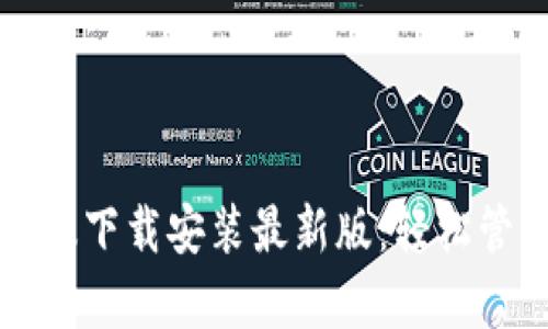 比特币钱包安卓版下载安装最新版：轻松管理你的数字资产