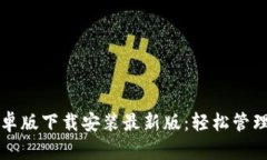比特币钱包安卓版下载安装最新版：轻松管理你