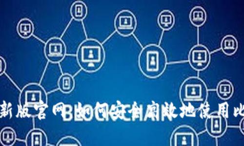 比特派最新版官网：如何安全高效地使用比特币钱包