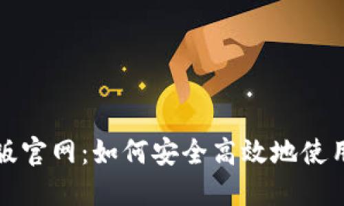 比特派最新版官网：如何安全高效地使用比特币钱包