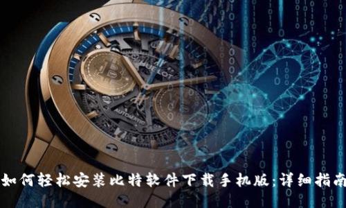 如何轻松安装比特软件下载手机版：详细指南