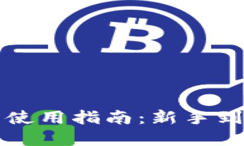 比特派最新版钱包使用指南：新手到高手的全流程解读
