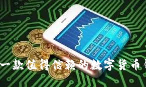 比特派：一款值得信赖的数字货币钱包软件
