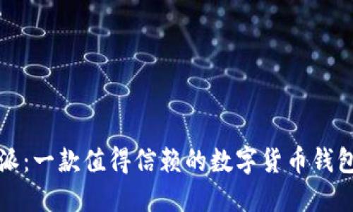比特派：一款值得信赖的数字货币钱包软件