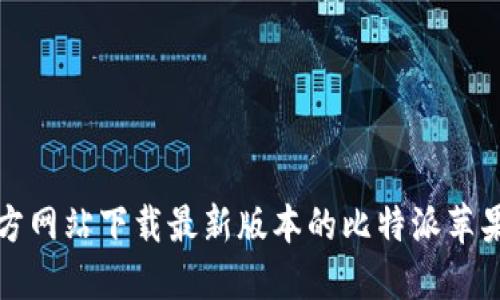 如何从官方网站下载最新版本的比特派苹果应用程序